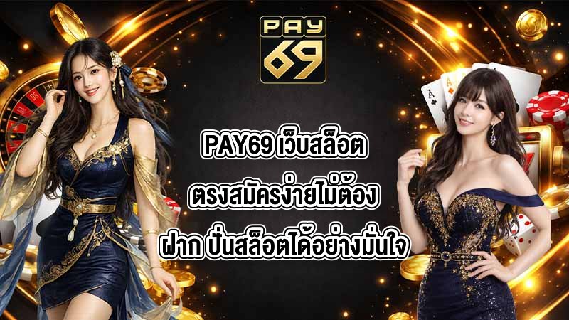 PAY69 เว็บสล็อตตรงสมัครง่ายไม่ต้องฝาก