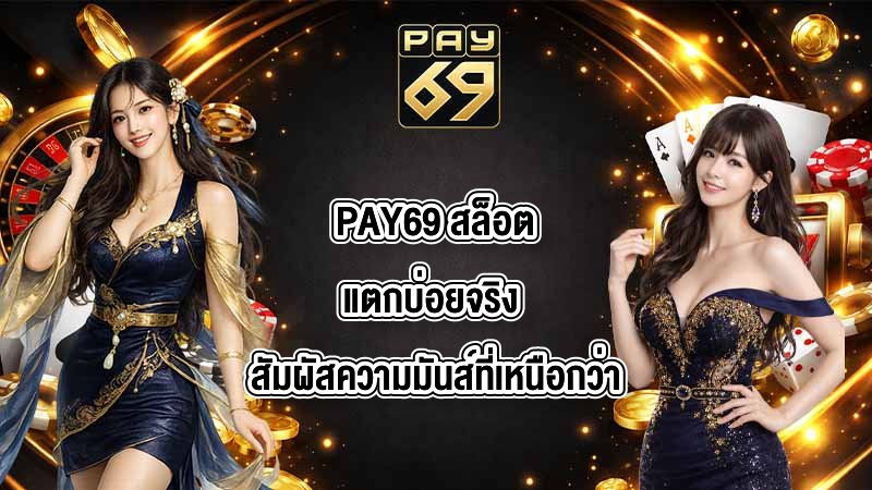 PAY69 สล็อตแตกบ่อยจริง