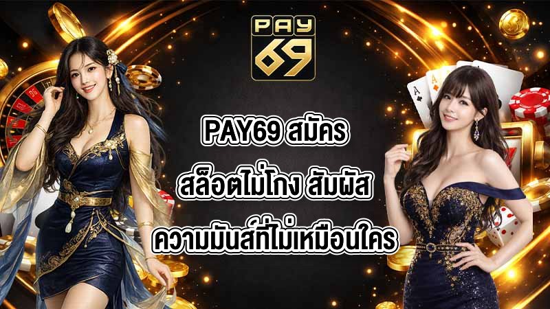 PAY69 สมัครสล็อตไม่โกง