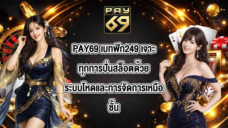 PAY69 เว็บตรงไม่มีขั้นต่ํา